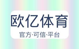 欧亿体育 配图